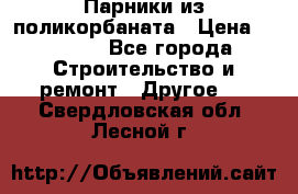 Парники из поликорбаната › Цена ­ 2 200 - Все города Строительство и ремонт » Другое   . Свердловская обл.,Лесной г.